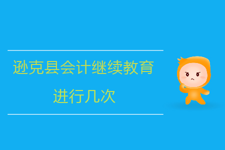 2019年黑龍江省遜克縣會計繼續(xù)教育進行幾次？