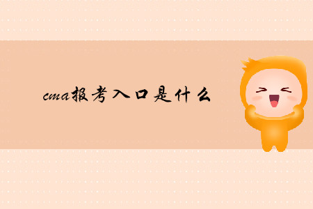 cma報考入口是什么