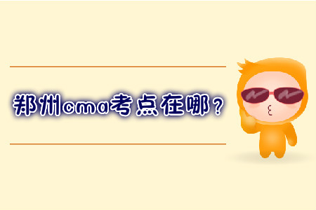 鄭州cma考點在哪？