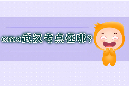 cma武漢考點(diǎn)在哪？