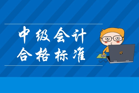 江蘇中級(jí)會(huì)計(jì)成績(jī)合格分?jǐn)?shù)線2019年是60分嗎？