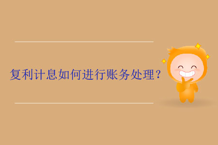 復利計息如何進行賬務處理？