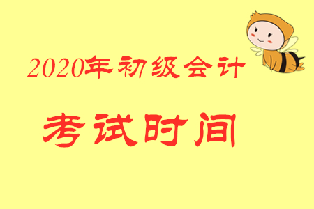 2020年廣東初級(jí)會(huì)計(jì)師報(bào)名時(shí)間是哪天？