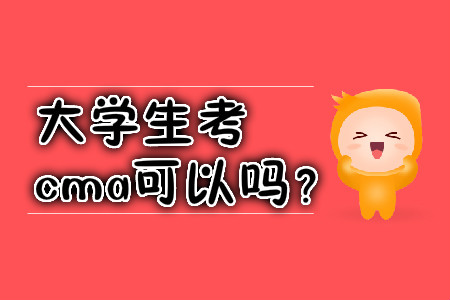 大學(xué)生考cma可以嗎？