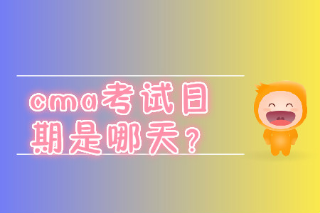 cma考試日期是哪天？
