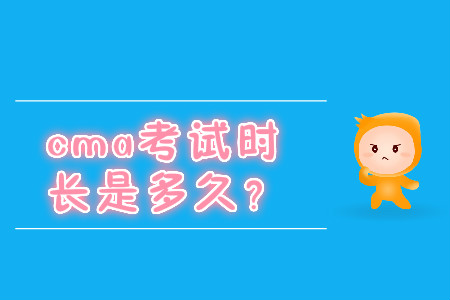 cma考試時長是多久？