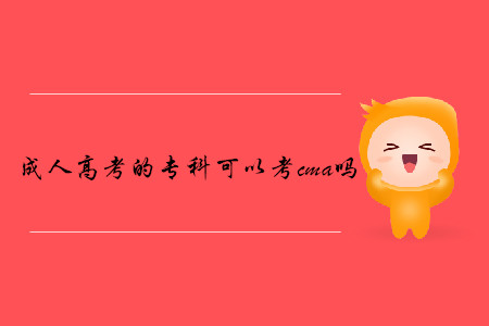 成人高考的專科可以考cma嗎