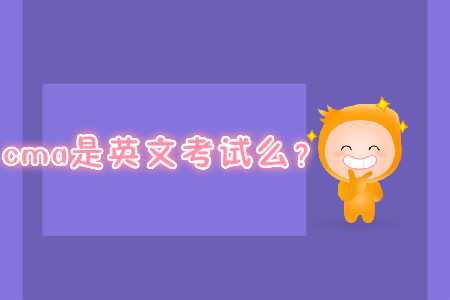 cma是英文考試么？