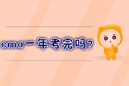 cma一年考完嗎？