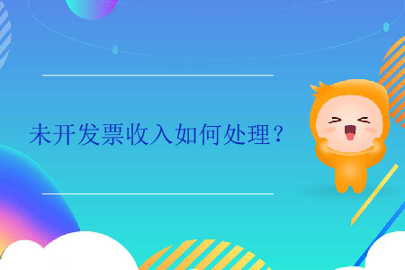 未開發(fā)票收入如何處理？