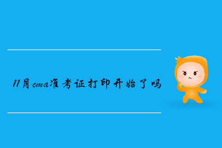11月cma準考證打印開始了嗎