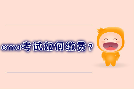 cma考試如何繳費？