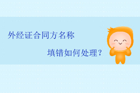 外經(jīng)證合同方名稱(chēng)填錯(cuò)如何處理？
