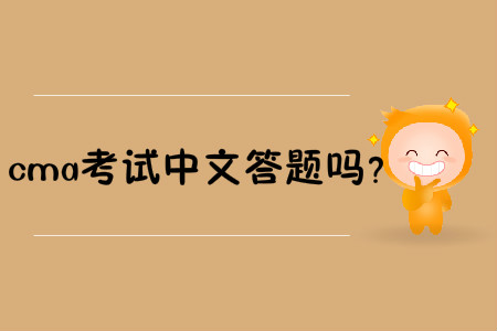 cma考試中文答題嗎？