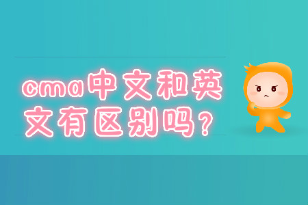 cma中文和英文有區(qū)別嗎？