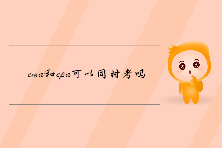 cma和cpa可以同時考嗎