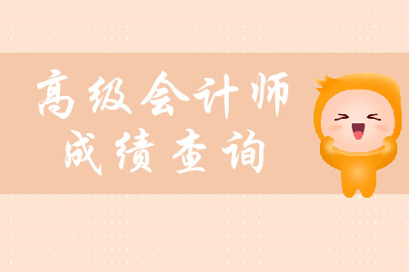高級(jí)會(huì)計(jì)職稱(chēng)考試成績(jī)什么時(shí)候可以查詢(xún)？