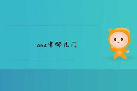 cma有哪幾門