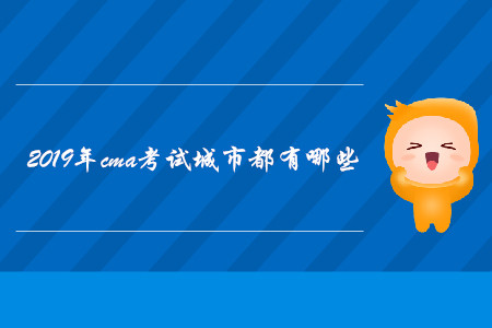 2019年cma考試城市都有哪些
