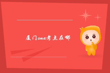 廈門cma考點在哪