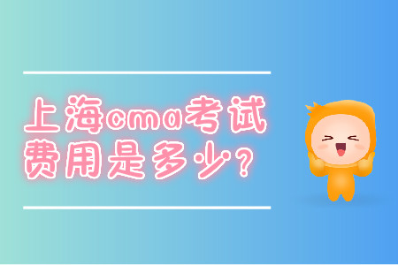 上海cma考試費用是多少？