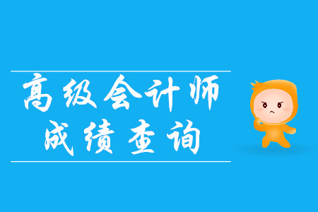 高級(jí)會(huì)計(jì)師成績(jī)什么時(shí)候公布？