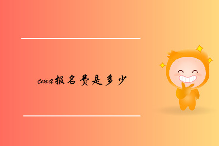 cma報(bào)名費(fèi)是多少