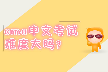 cma中文考試難度大嗎？