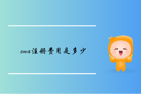 cma注冊費用是多少