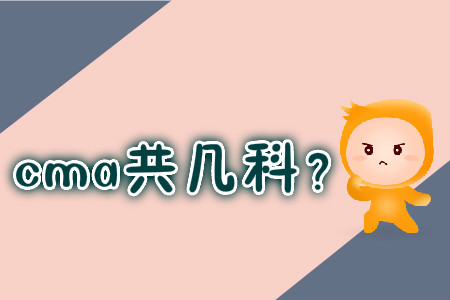 cma共幾科？