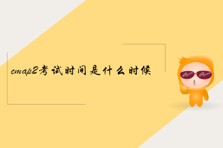 cmap2考試時間是什么時候