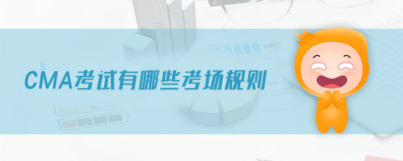 CMA考試有哪些考場(chǎng)規(guī)則