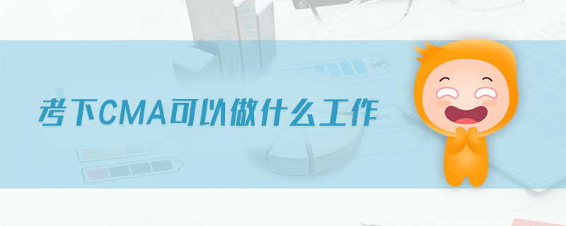 考下CMA可以做什么工作