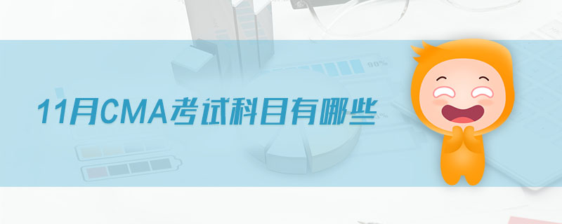 11月CMA考試科目有哪些