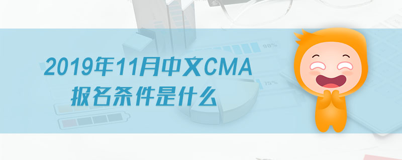2019年11月中文CMA報(bào)名條件是什么