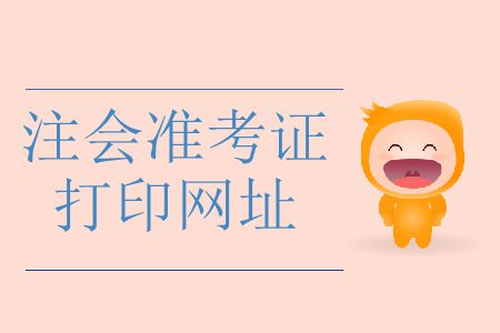 2019年注冊會計師準考證打印網址快收藏！