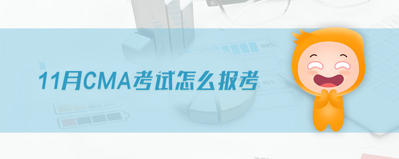 11月CMA考試怎么報(bào)考