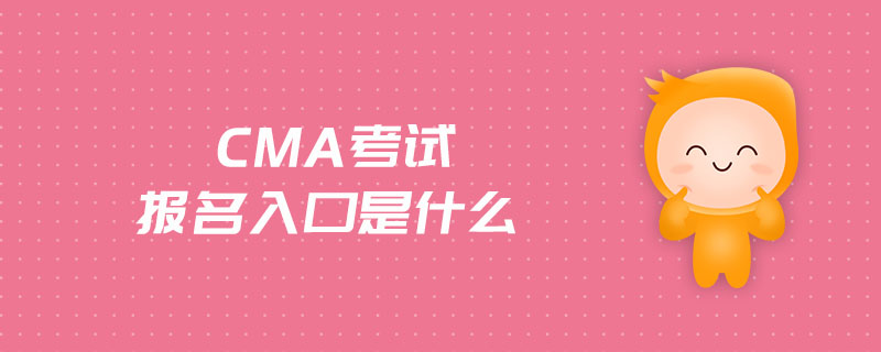 CMA考試報(bào)名入口是什么