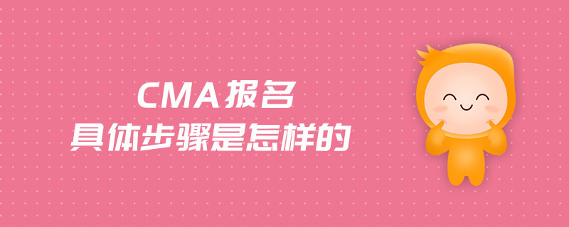 CMA報(bào)名具體步驟是怎樣的