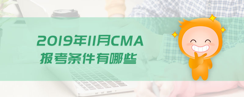 2019年11月CMA報考條件有哪些 2019年11月CMA報考條件有哪些