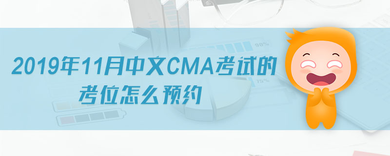 2019年11月中文CMA考試的考位怎么預(yù)約