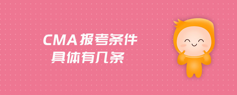 CMA報考條件具體有幾條
