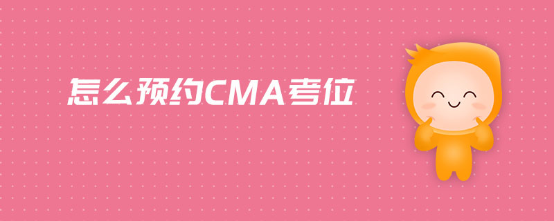 怎么預(yù)約CMA考位