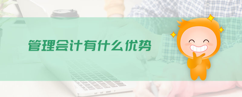 管理會計(jì)有什么優(yōu)勢