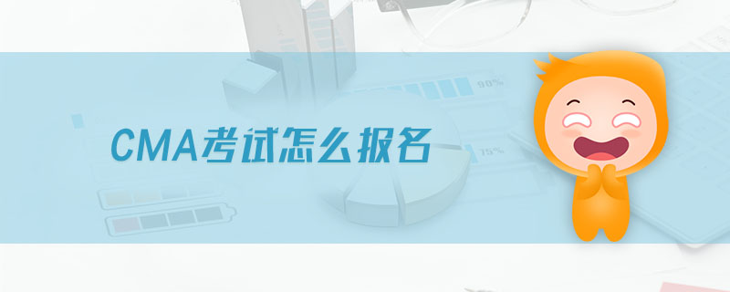 CMA考試怎么報(bào)名
