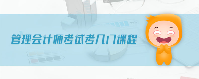 管理會計師考試考幾門課程