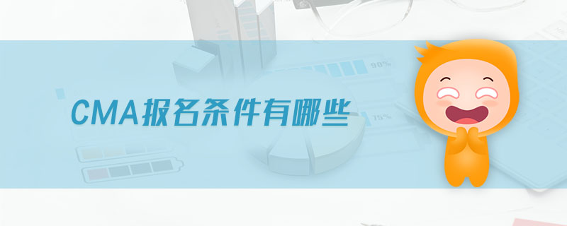 CMA報名條件有哪些
