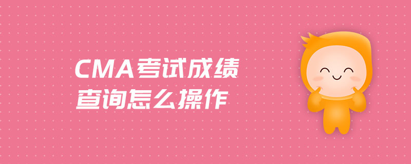 CMA考試成績查詢怎么操作