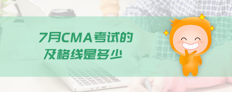 7月CMA考試的及格線是多少