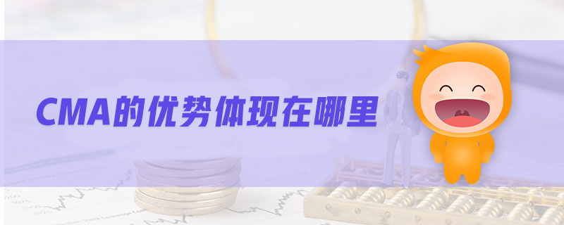 CMA的優(yōu)勢體現(xiàn)在哪里